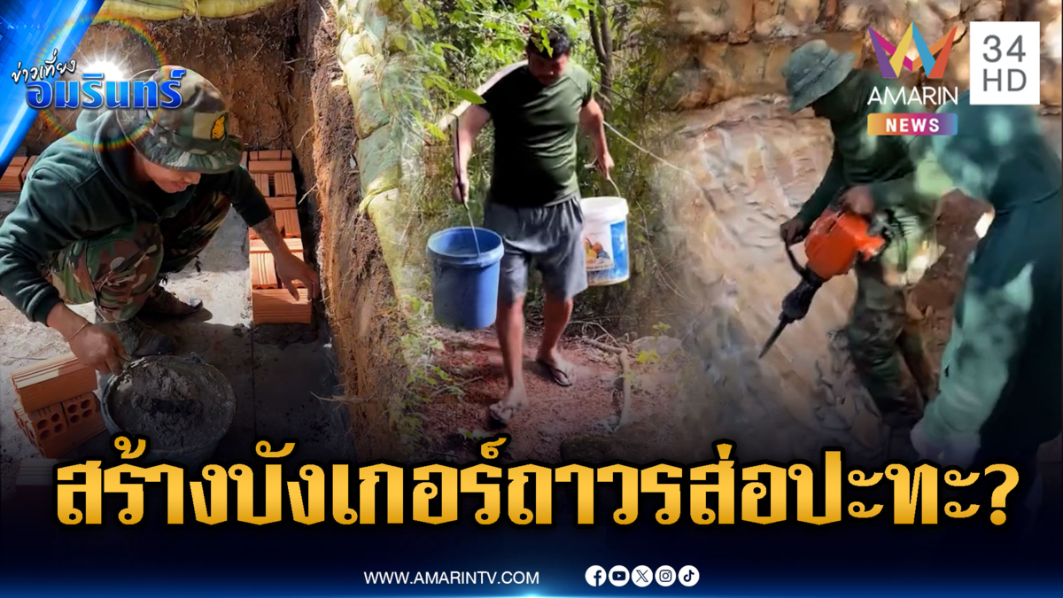 เขมรเร่งสร้างบังเกอร์ถาวร ส่งสัญญาณจ่อปะทะยก 2