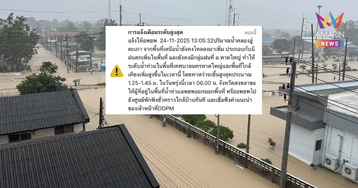 ด่วน! ปภ.เตือนระดับสูงสุด ด้านผู้ว่าฯ สงขลาสั่งอพยพปชช.ก่อน 4 โมงเย็น