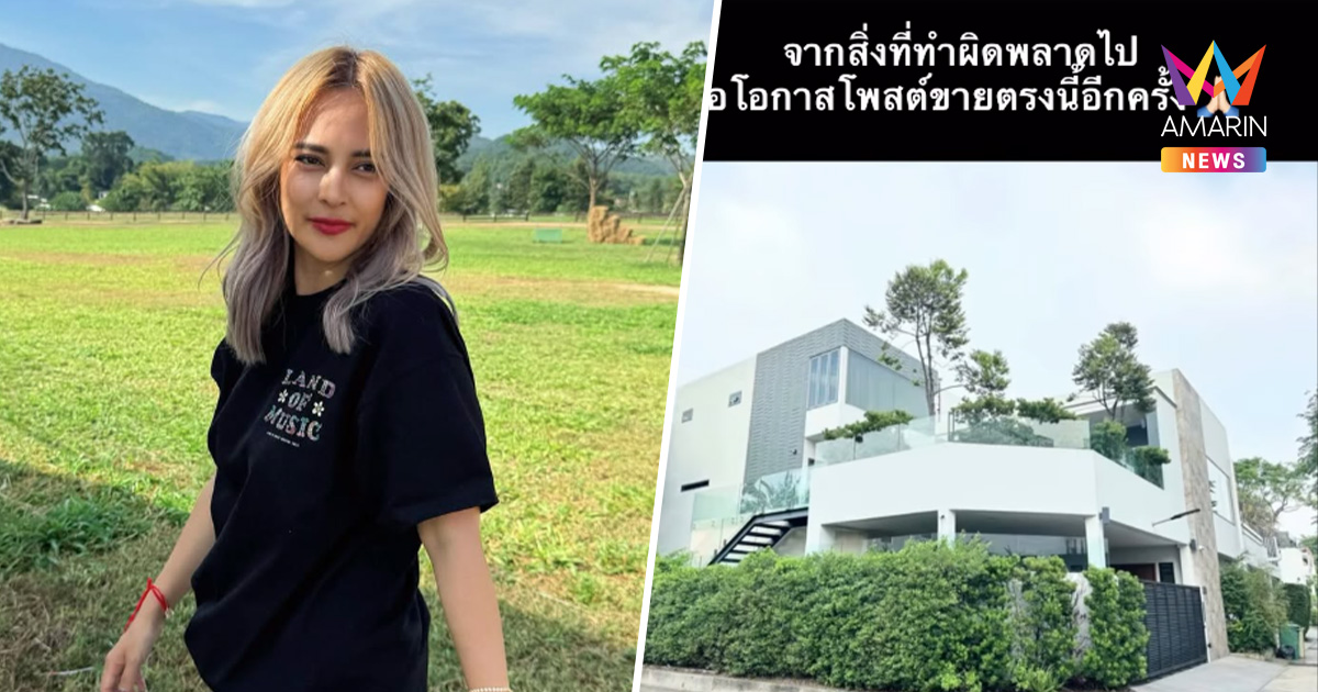"นานา ไรบีนา" เปิดภาพบ้านหรู โพสต์ขาย 69 ล้าน ชดใช้สิ่งที่ทำพลาด