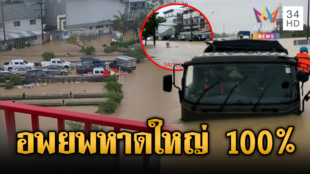 ผู้ว่าฯ สงขลา สั่งอพยพหาดใหญ่ 100% แข่งกับเวลาน้ำขึ้นสูงเช้าพรุ่งนี้