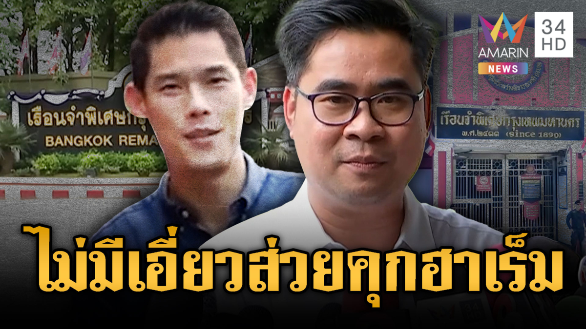 ทนายยัน “บอสกันต์” ไม่มีเอี่ยวคุกฮาเร็ม-จ่ายส่วยล็อกคิวเยี่ยม