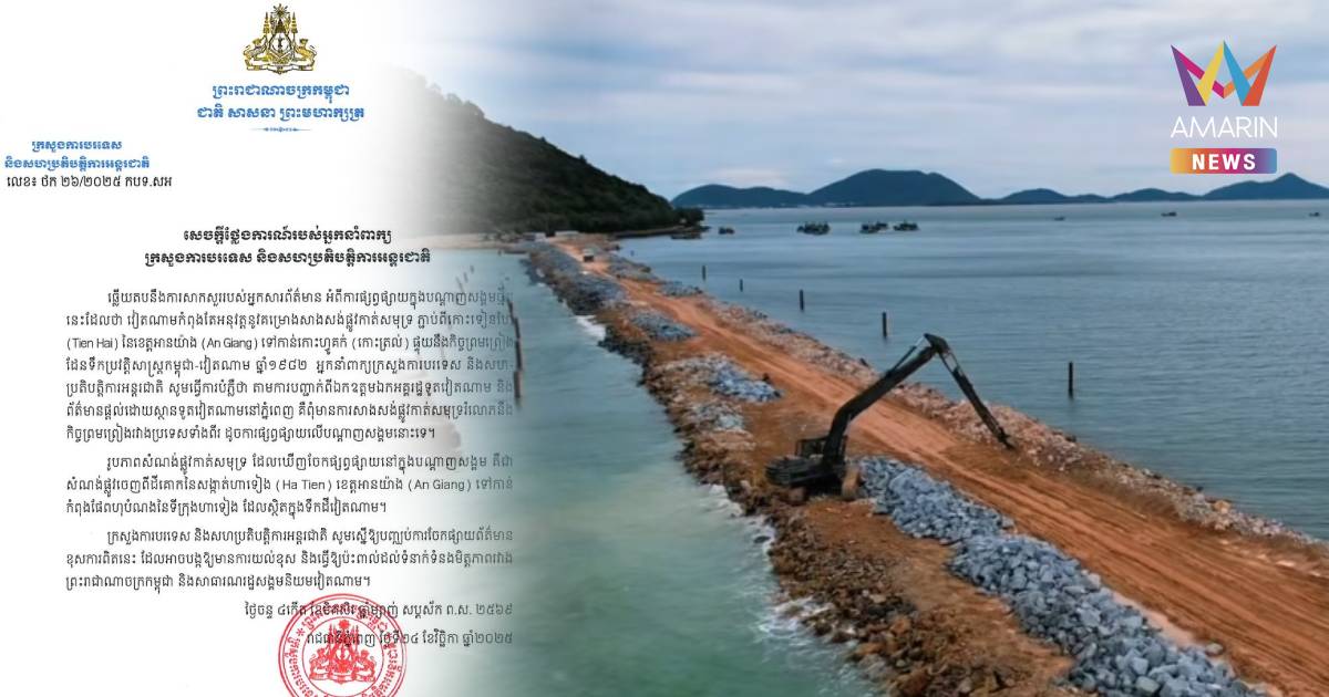 กัมพูชาออกแถลงการณ์ อ้างเวียดนามไม่ได้ถมทะเลทำถนนดักปิดตาย