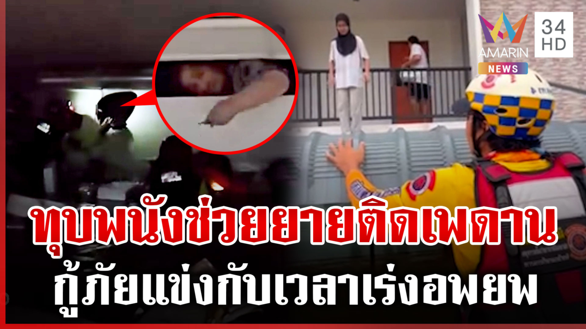 นาทีชีวิต! กู้ภัยทุบพนังบ้านช่วยคุณยาย-บิณฑ์เร่งอพยพกลุ่มเปราะบาง