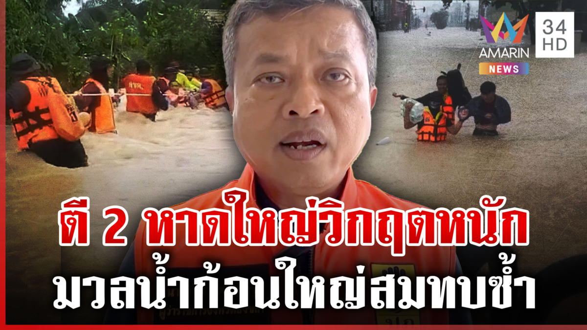 ลุ้นช่วงตี 2 มวลน้ำก้อนใหญ่ท่วมซ้ำหาดใหญ่-ปัจจุบันน้ำสูง 2 เมตร