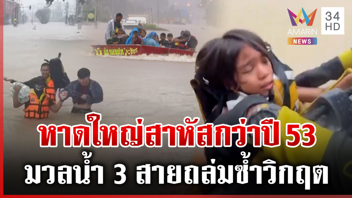 มหาอุทกภัยหาดใหญ่! แม่น้ำ 3 สายจ่อเคลื่อนสมทบซ้ำ