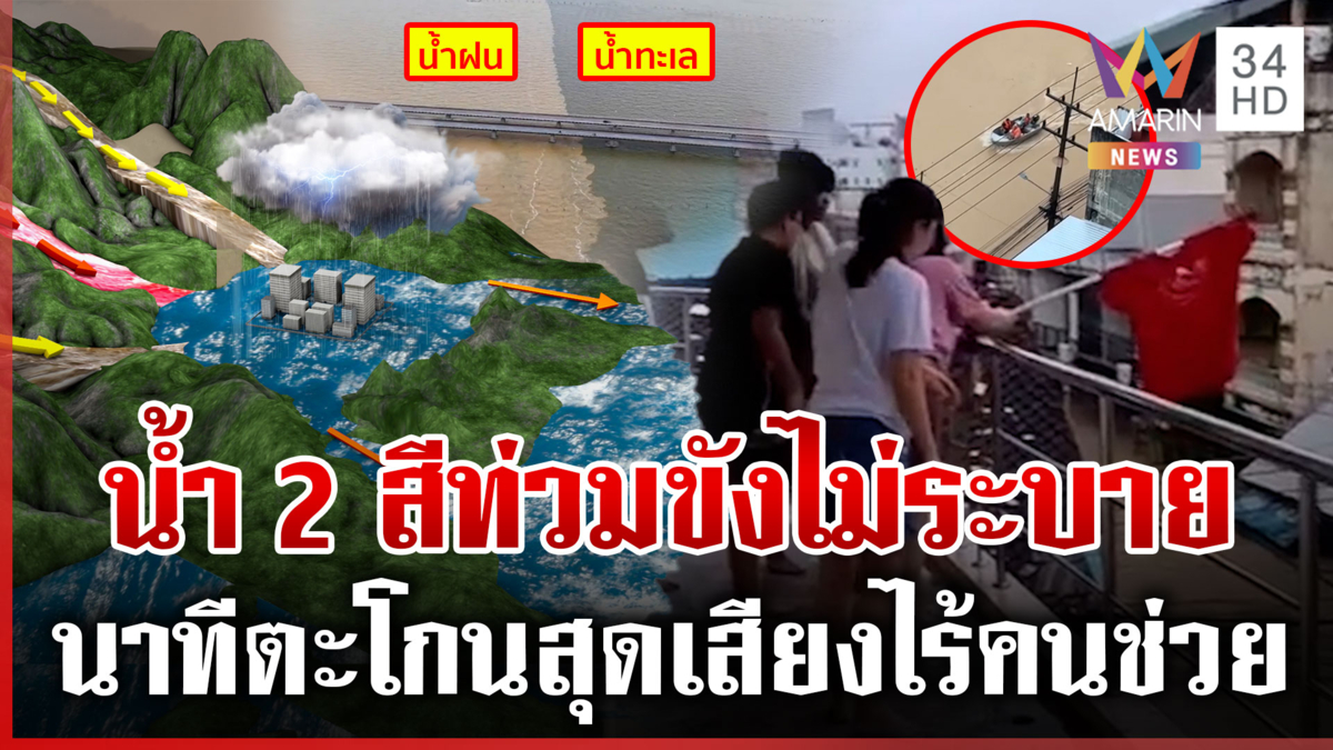 เปิดภาพน้ำ2สี น้ำทะเลหนุนสูงผลักดันน้ำท่วมขัง-ชาวบ้านร้องช่วยสุดเสียง