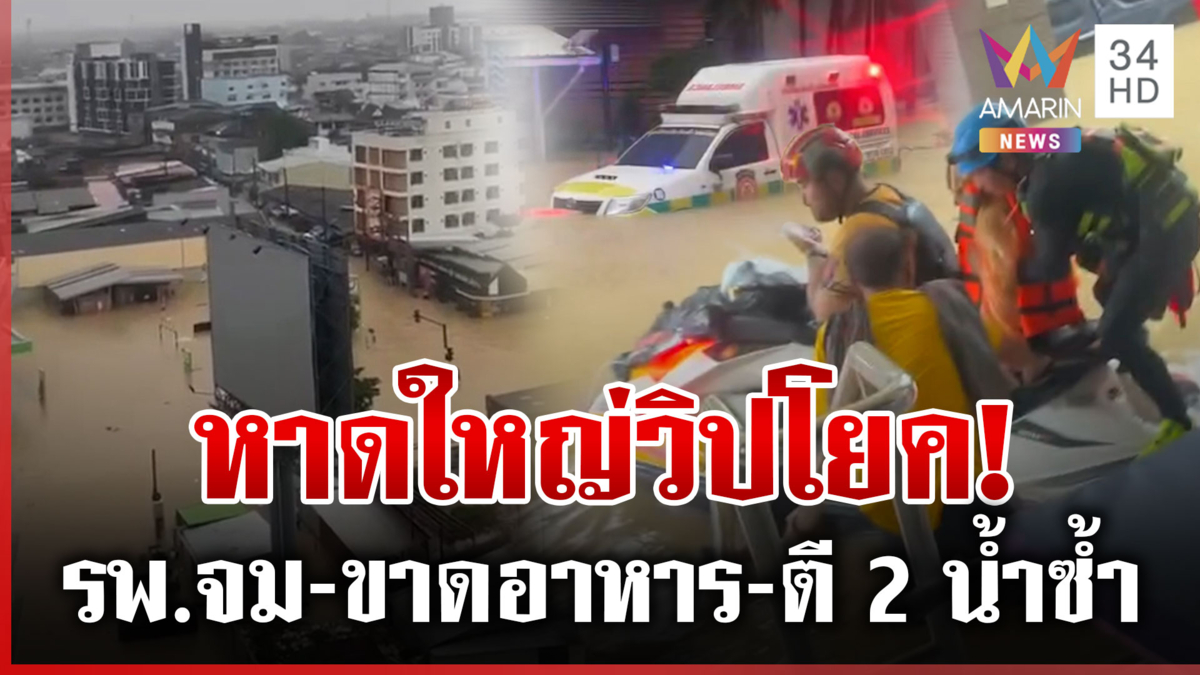 เกาะติดน้ำท่วมหาดใหญ่ รพ.วิกฤตเครื่องปั่นไฟพัง-ขาดอาหาร สั่งด่วนอพยพคน