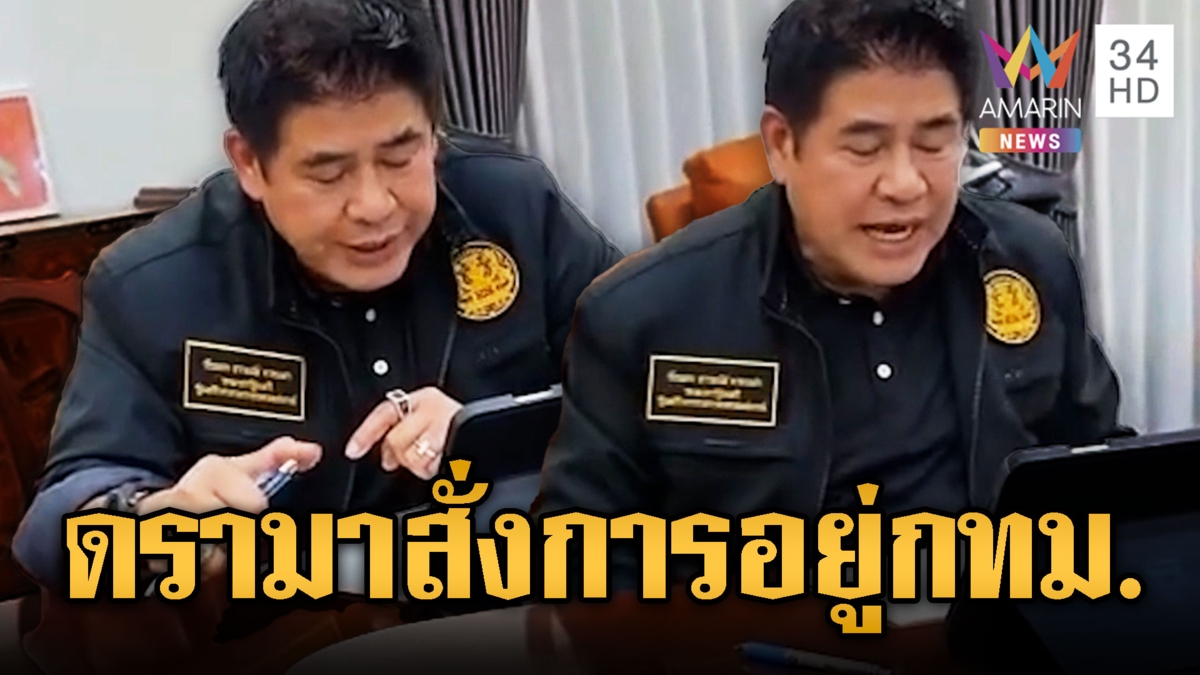 ดรามาเกิด! “ธรรมนัส” นั่งสั่งงานน้ำท่วมอยู่กทม.