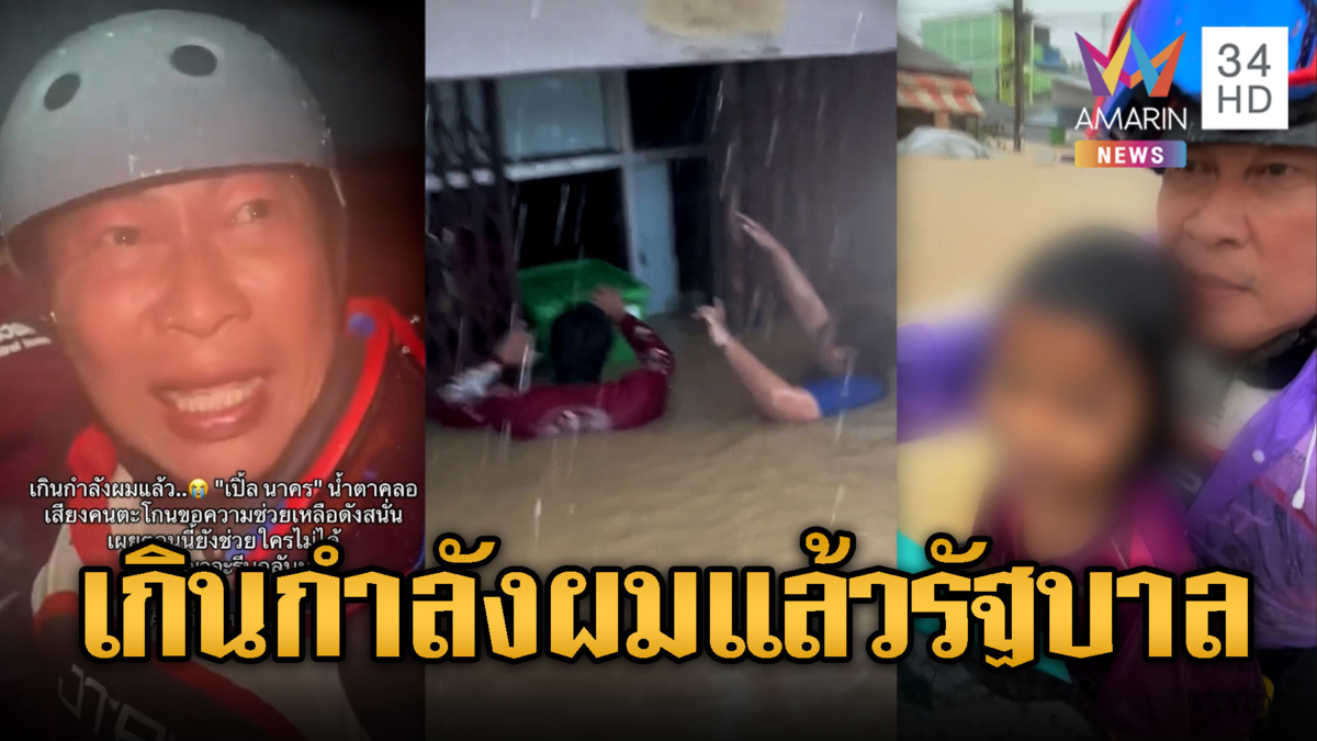 “เปิ้ล นาคร” ขี่เจ็ตสกี บุกลุยช่วยเด็กติดน้ำท่วม