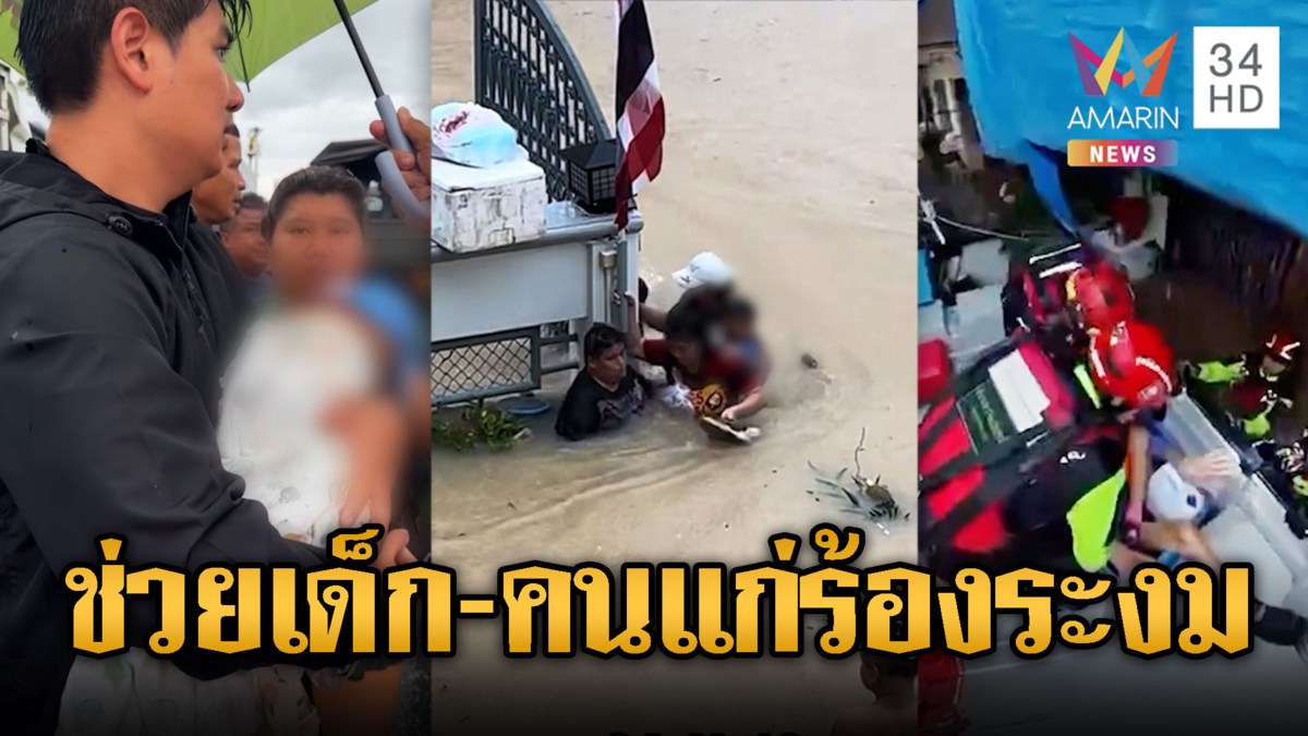ช่วยระทึกป่วยติดเตียง-เด็ก-คนแก่ ขึ้นเรือหนีน้ำท่วม