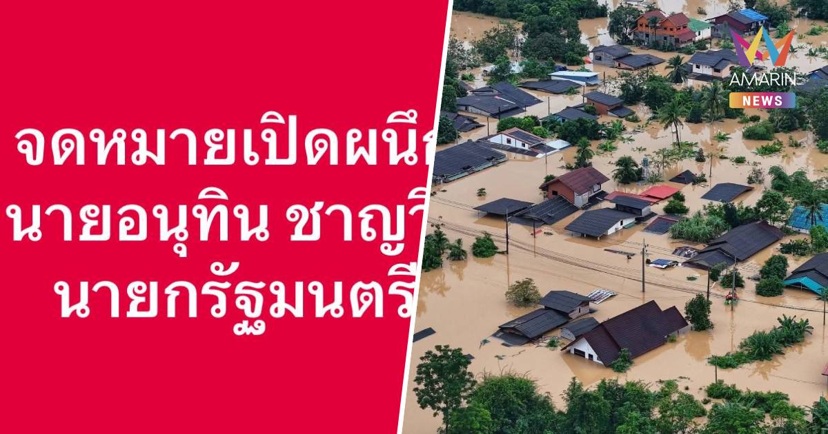 คนสงขลา เขียนจม.ถึง อนุทิน น้ำท่วมใต้วิกฤต ต้องมีแผนอพยพชัดเจนเร่งด่วน