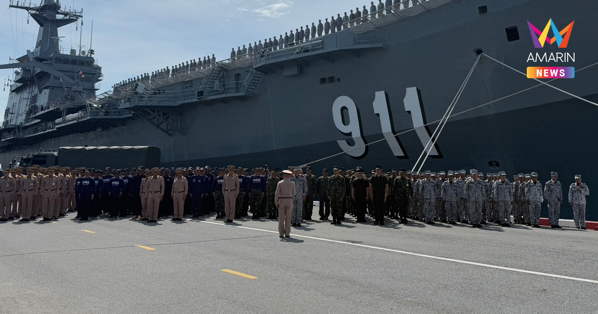 ร.ล.จักรีนฤเบศร ออกเดินทางแล้ว! "กู้ภัยขนาดใหญ่" ช่วยน้ำท่วมหาดใหญ่