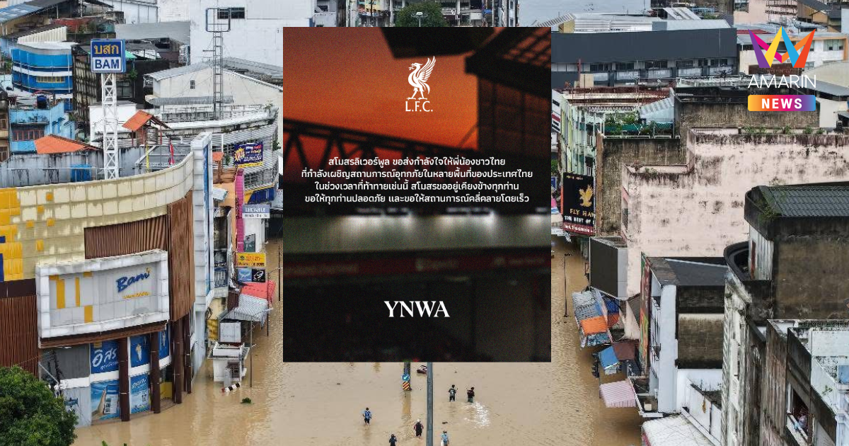"ลิเวอร์พูล" โพสต์ส่งกำลังใจคนไทย หลังเจอวิกฤตน้ำท่วมครั้งใหญ่