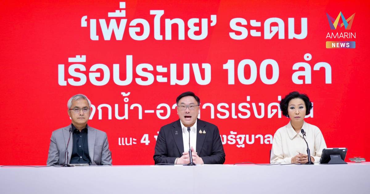 พท. ระดมเรือ 100 ลำ เจ็ตสกี 10 ลำ อาหาร ช่วยอพยพผู้ประสบภัยหาดใหญ่