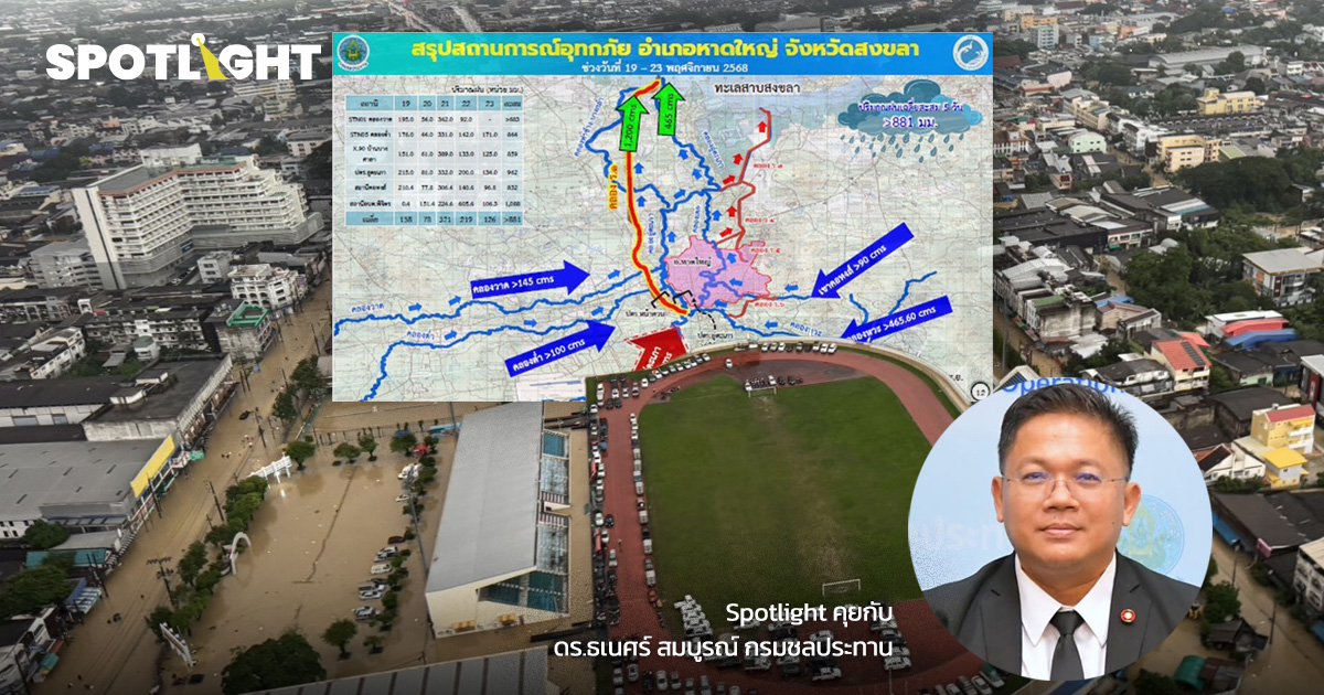 ทำไมหาดใหญ่ระบายน้ำไม่ทัน ต่อไปรับมืออย่างไร เมื่อโลกแปรปรวน