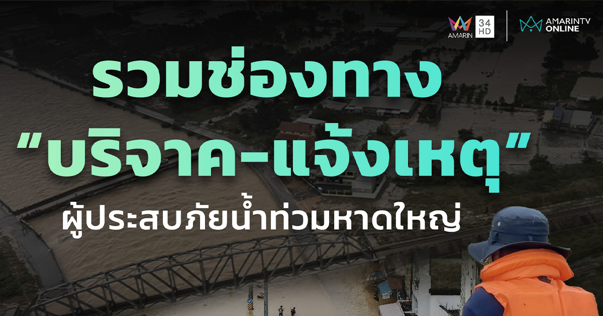 ร่วมส่งต่อน้ำใจ รวมช่องทาง “บริจาค-แจ้งเหตุ” ผู้ประสบภัยน้ำท่วมหาดใหญ่