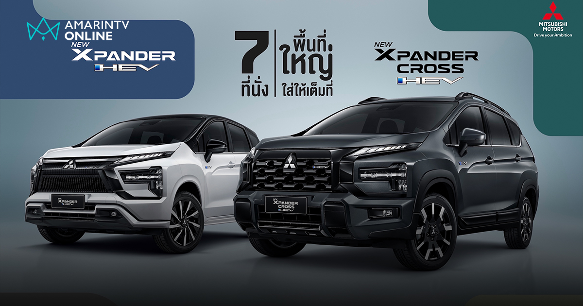 เปิด 2 โมเดล มิตซูบิชิปรับโฉมใหม่รุ่นปี 2026 เอ็กซ์แพนเดอร์ และ ไทรทัน