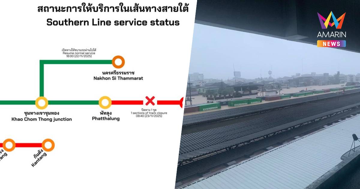น้ำท่วมรฟท.งดเดินรถไฟสายใต้ 22 ขบวน ปรับเส้นทางอีก8ขบวน