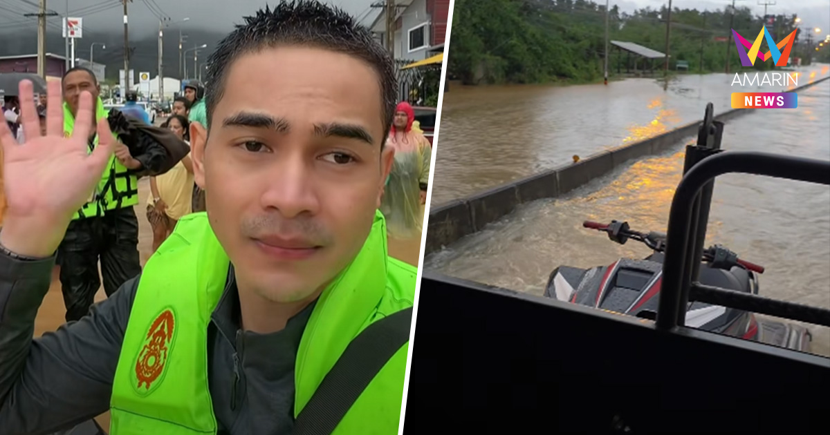 "ยิว ฉัตรมงคล" ลุยเอง ! น้ำท่วมหาดใหญ่วิกฤต เทียบหนังซอมบี้ล้างโลก