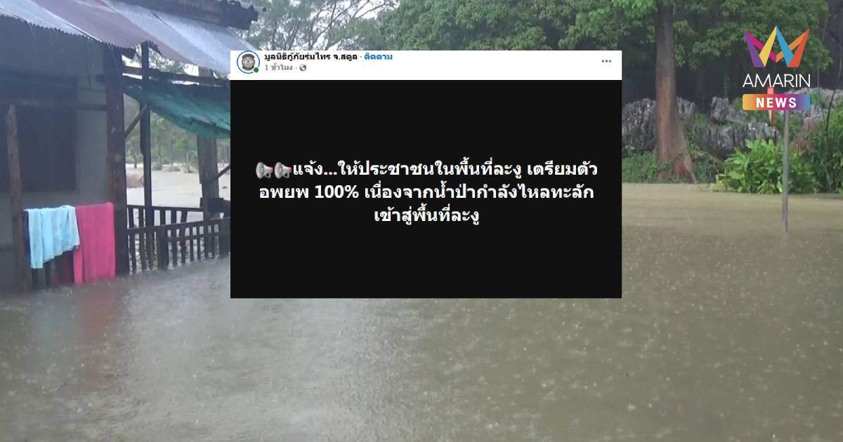 ด่วน! แจ้งเตือนชาวละงู จ.สตูล เตรียมตัวอพยพ 100%