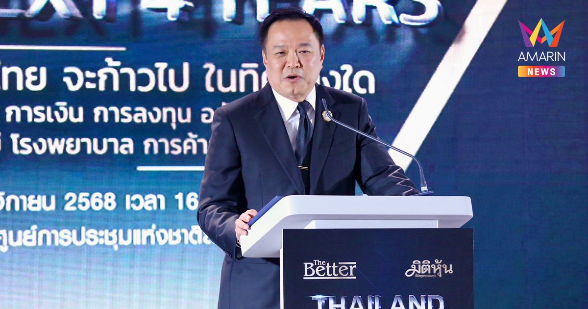 "อนุทิน" ประกาศลั่น ปัญหาไทย-กัมพูชา ต้องเคลียร์จบ ภายใน 4 ปี