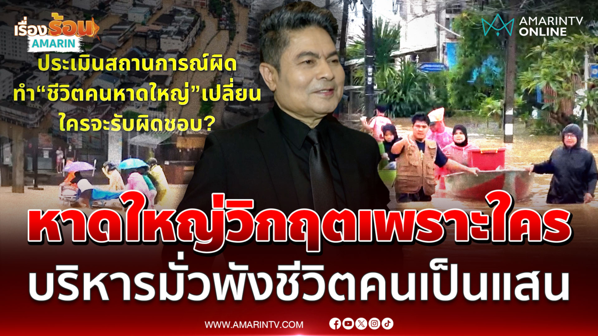 รุมจวกภาครัฐบริหารน้ำท่วม “หาดใหญ่” ผิดพลาด รู้ล่วงหน้าแต่พังทั้งระบบ