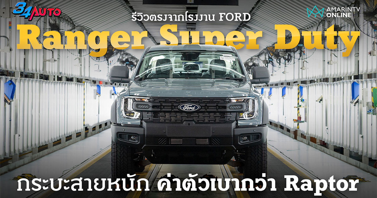 Ford Ranger Super Duty พละกำลังระดับที่รถกระบะในไทยไม่เคยมีมาก่อน