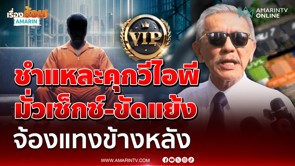 ชูวิทย์ชำแหละคุกวีไอพีกลางกรุง มั่วเซ็กซ์-ขัดแย้งแทงข้างหลัง 