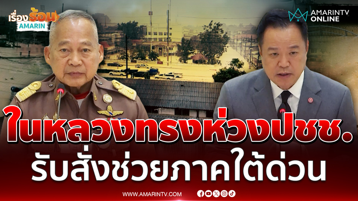 ในหลวง ทรงห่วงปชช.รับสั่งช่วยน้ำท่วมภาคใต้เร่งด่วน