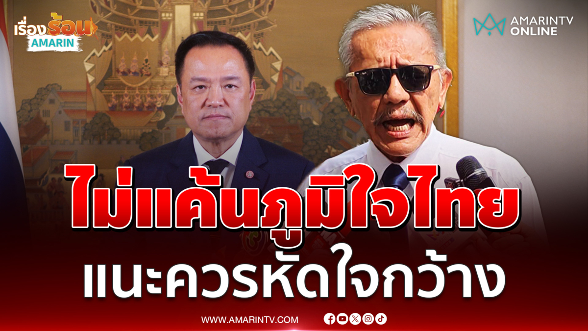 ชูวิทย์ ฝากถึงภูมิใจไทยหลังศาลยกฟ้อง ลั่นไม่แค้น