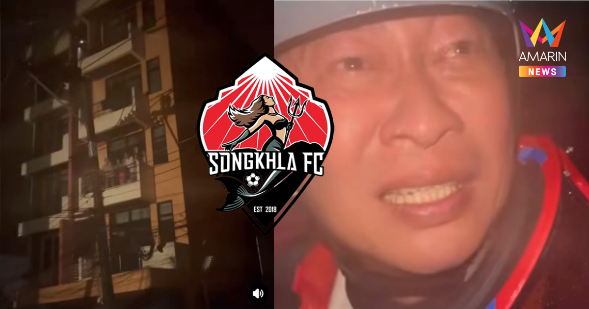 "สงขลา เอฟซี" โพสต์ถึง เปิ้ล นาคร หลั่งน้ำตา หลังเข้าช่วยผู้ติดน้ำท่วม