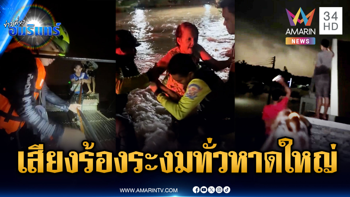 สะเทือนใจ! เสียงร้องขอความช่วยเหลือทั่วเมืองหาดใหญ่