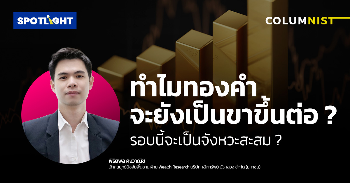 ทำไมทองคำจะยังเป็นขาขึ้นต่อ ? การปรับฐานรอบนี้จะเป็นจังหวะสะสม ?