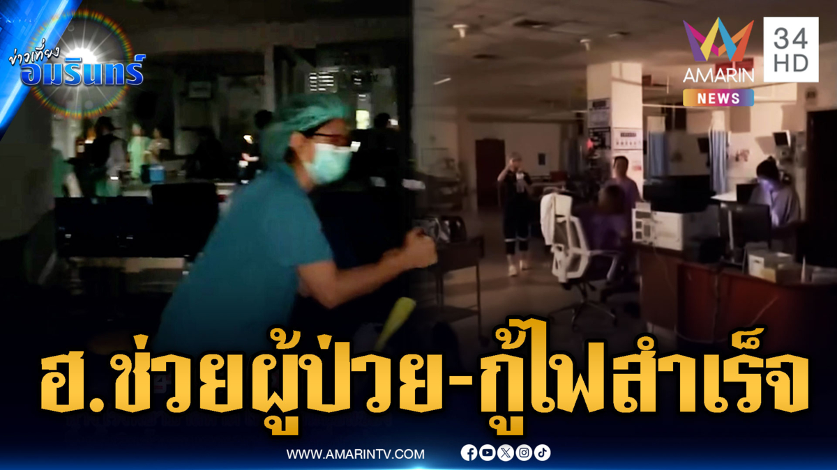 ด่วน! รพ.หาดใหญ่ กู้ไฟฟ้าสำเร็จแต่ยังไม่เสถียร-ขอ ฮ.ขนย้ายผู้ป่วยเพิ่ม