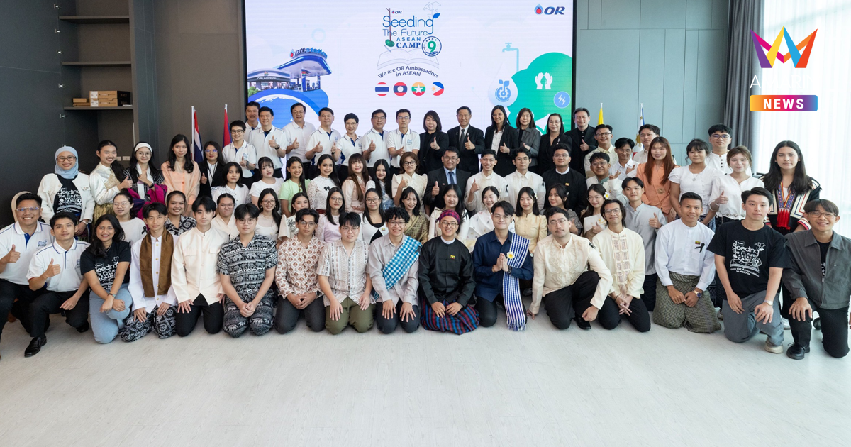 OR เปิดเวที “Seeding the Future ASEAN Camp 2025” ครั้งที่ 9 ชวนเยาวชนรุ่นใหม่ ปั้นไอเดีย เปลี่ยนอนาคต สร้างมิตรภาพไร้พรมแดน