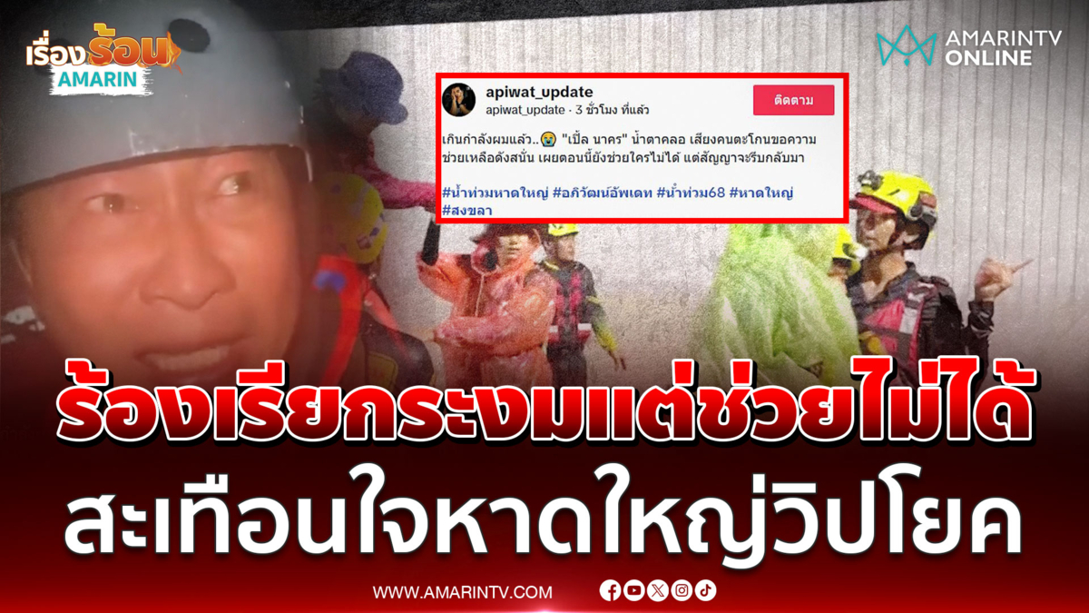 บีบหัวใจคนไทย! ผู้ประสบภัยร้องเรียกระงม แต่ช่วยได้ไม่หมด