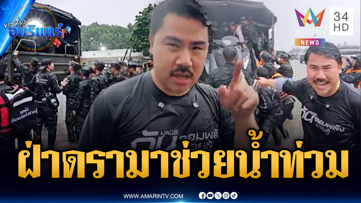 “กัน” ลุยน้ำท่วมไม่สนดรามาคนด่า – พ่อใจสลายลูกสาวหายตัว