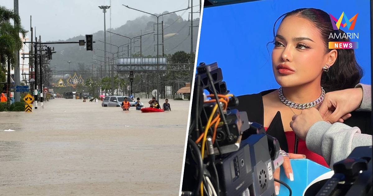 "พิมรี่พาย" บริจาค1ล้าน ช่วยน้ำท่วมหาดใหญ่ ตั้งโรงครัวศูนย์พักพิง ม.อ.