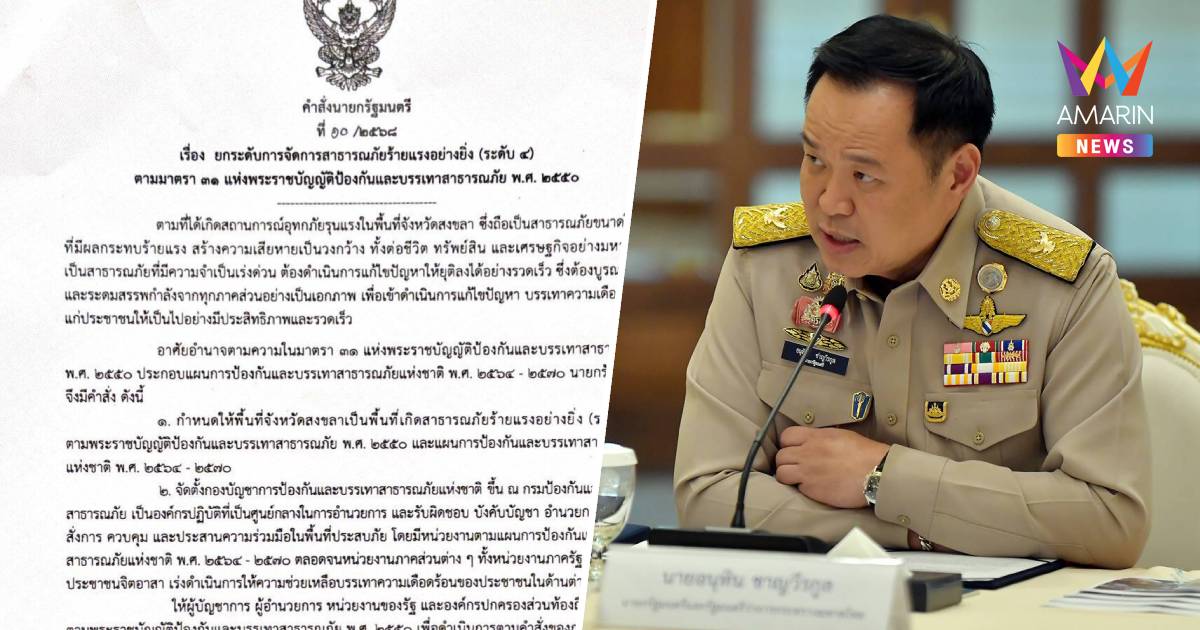 นายกฯ  ยกระดับน้ำท่วมสงขลาเป็นภัยพิบัติระดับ 4 ร้ายแรงอย่างยิ่ง