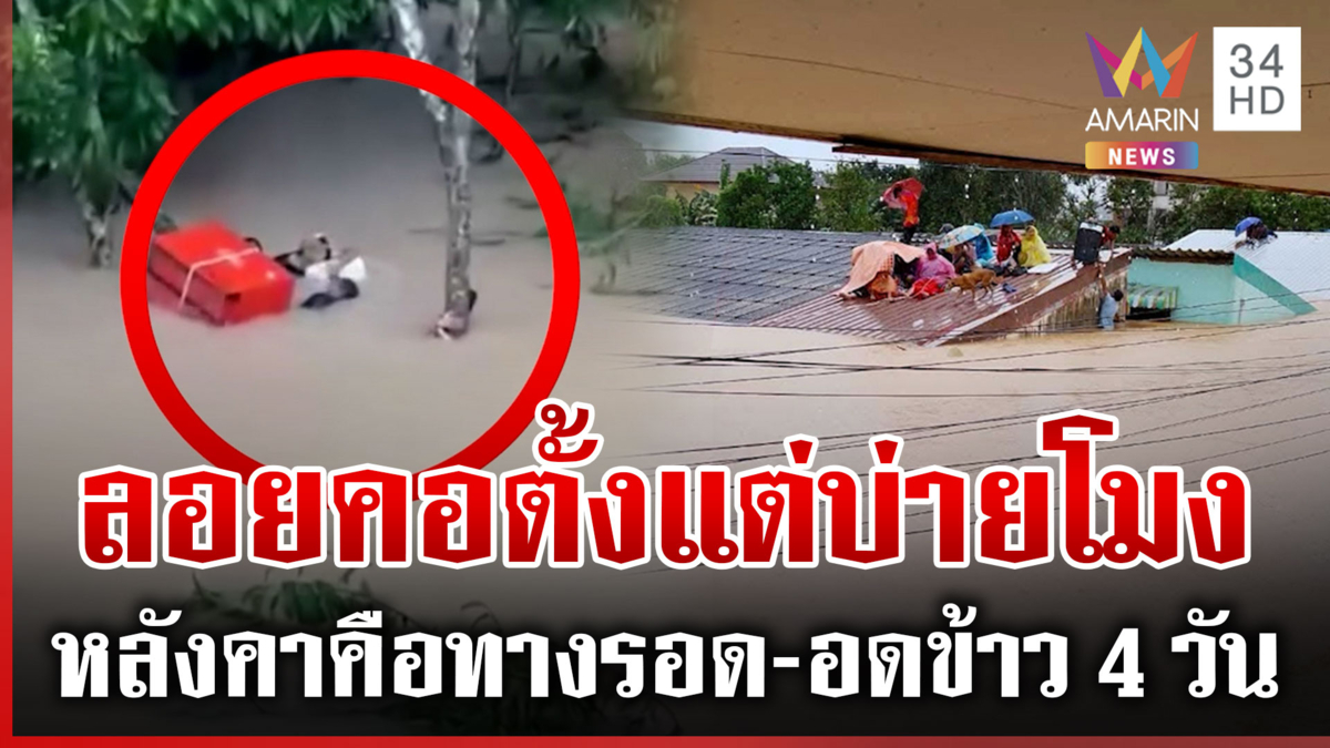 1สัปดาห์น้ำถึงจะลด!ชาวบ้านครวญติดอยู่บนหลังคา 4 วัน-อดข้าวเริ่มอิดโรย 