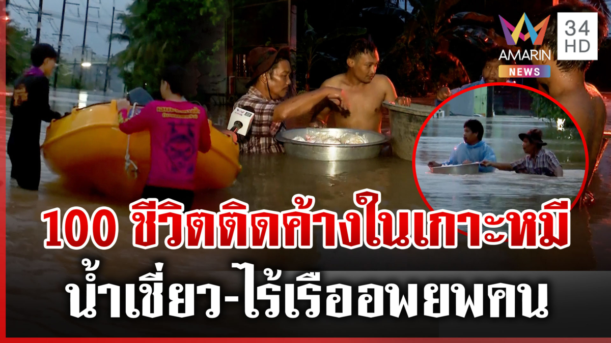 100 ชีวิตติดค้างในชุมชนเกาะหมี เรืออพยพ 1 ลำถ้วน-เร่งส่งข้าวให้ชาวบ้าน