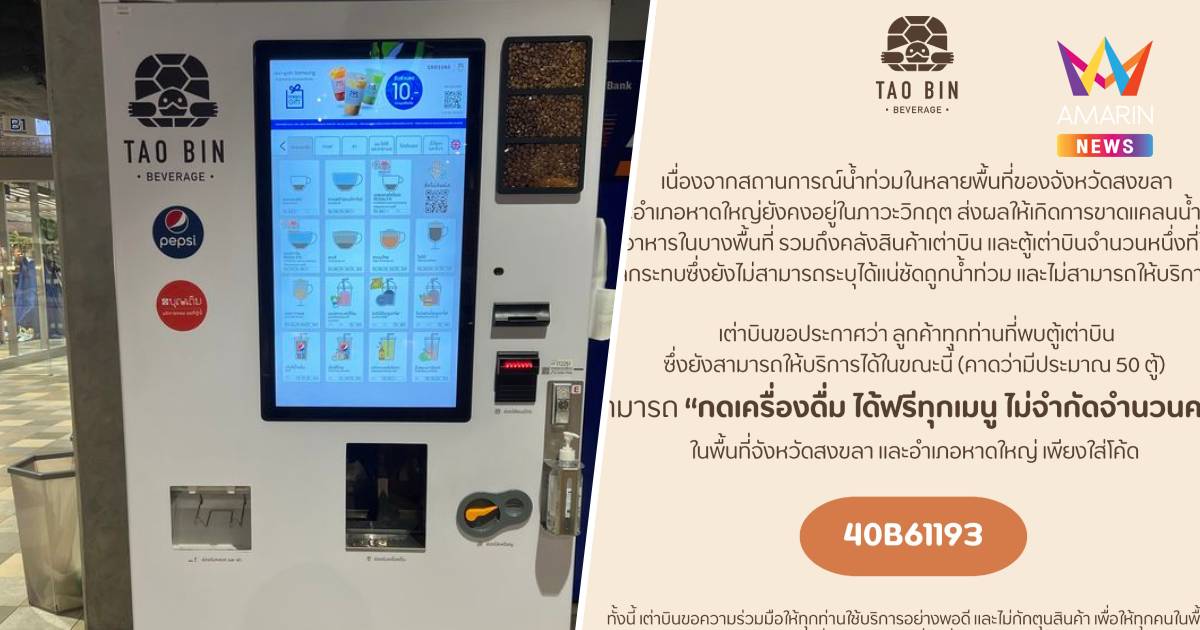 เต่าบินประกาศปชช.พื้นที่สงขลา-หาดใหญ่หากพบตู้ยังใช้ได้กดเครื่องดื่มฟรี