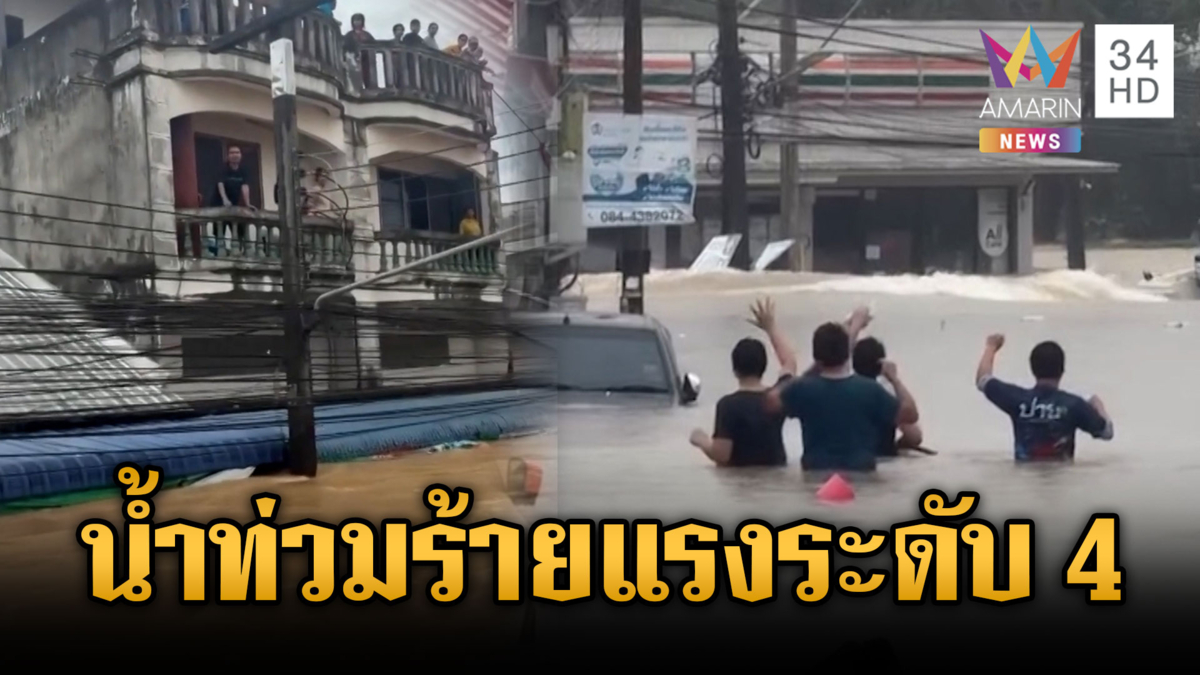 หาดใหญ่ฝนแช่-น้ำป่าซ้ำกลางดึก ล้นแก้มลิงรอบ 2