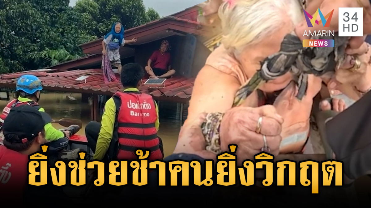 โบกธงแดงส่งสัญญาณรอกู้ภัยช่วย หลายชีวิตเริ่มอิดโรยน้ำล้อมหลายวัน