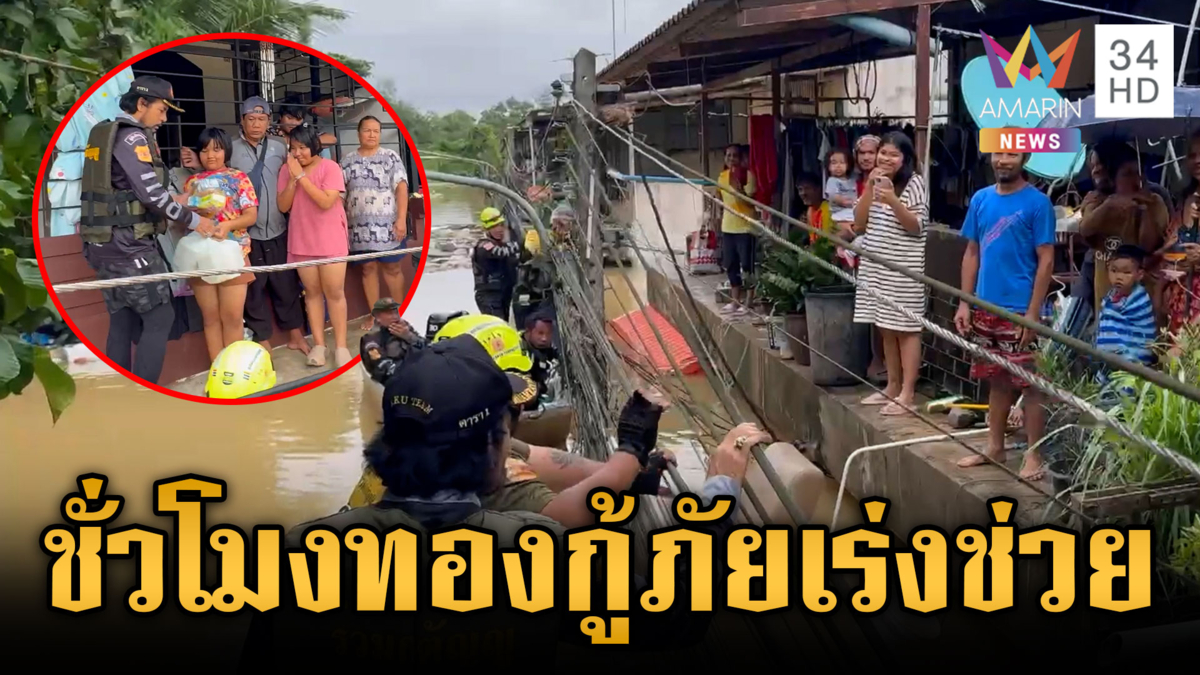 บิณฑ์ลุยน้ำส่งข้าวโชคดีฝนไม่ตก 2 เฒ่ากินขนมปังประทังหิว-รอช่วย