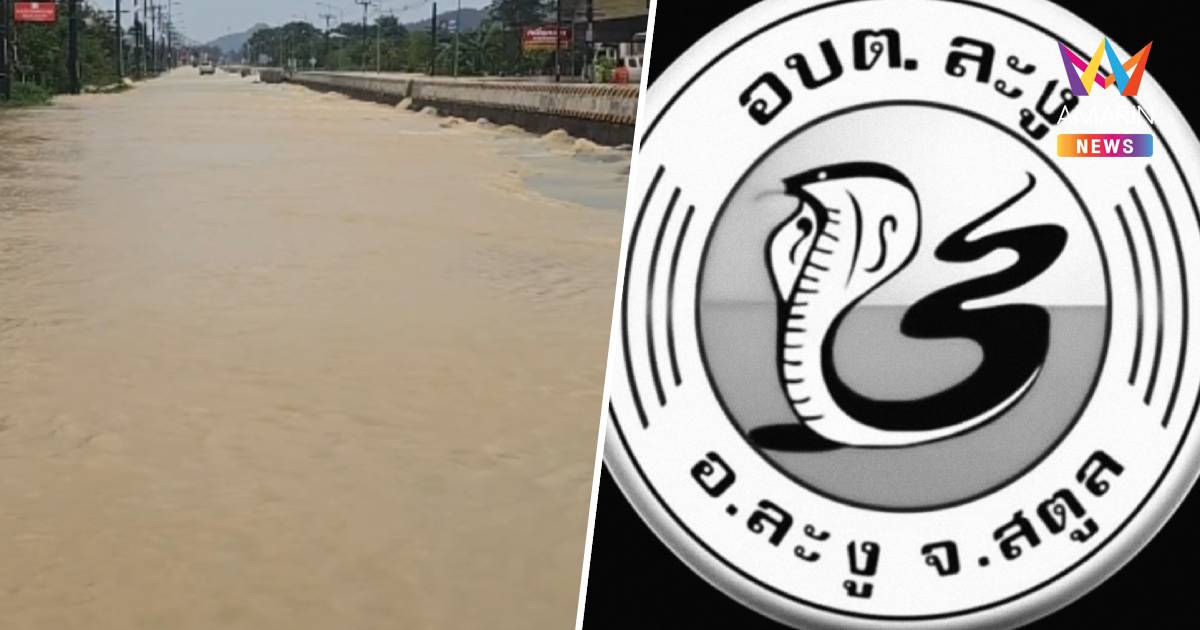 อบต.ละงู ประกาศพื้นที่น้ำท่วมอพยพ 100% ดึงดันไม่ออก ย่าโทษหน่วยงาน