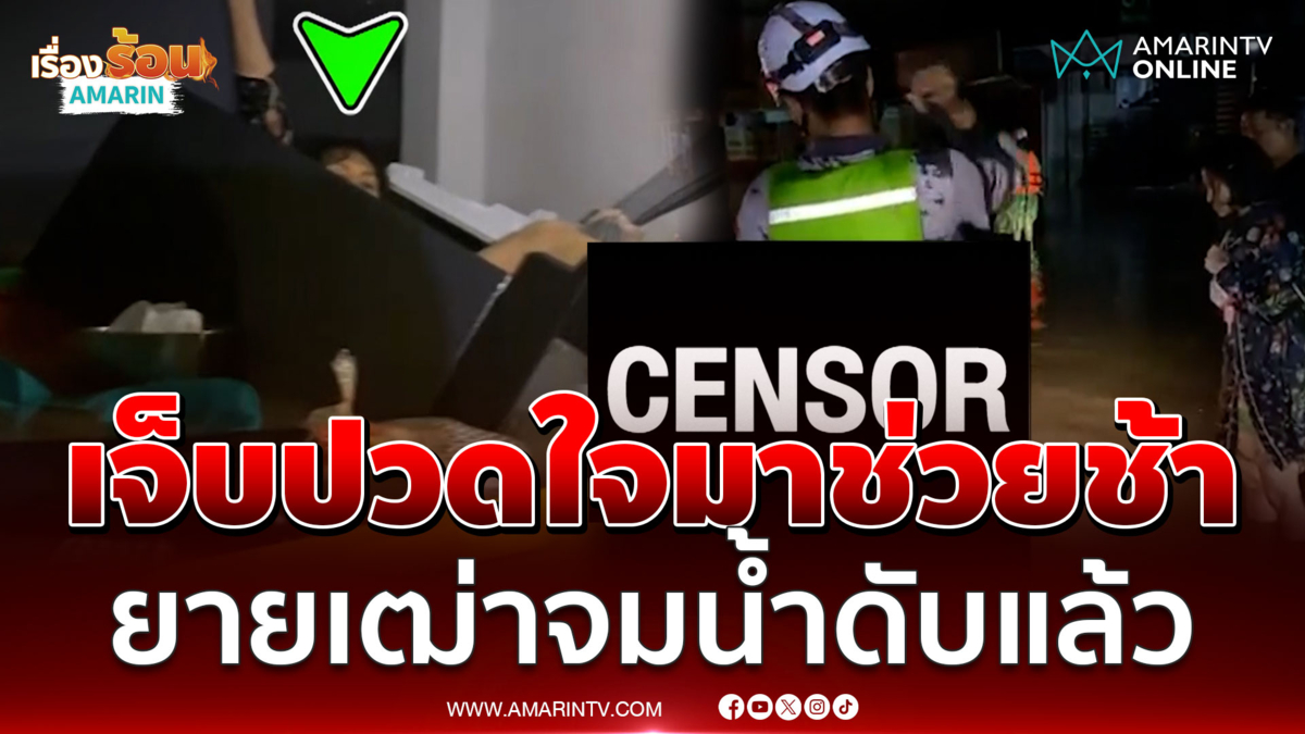 แม่ตายลูกซุกในตู้เย็น! กู้ภัยจุกอกเข้าช่วยเหลือช้ายายเฒ่าจมน้ำดับ 