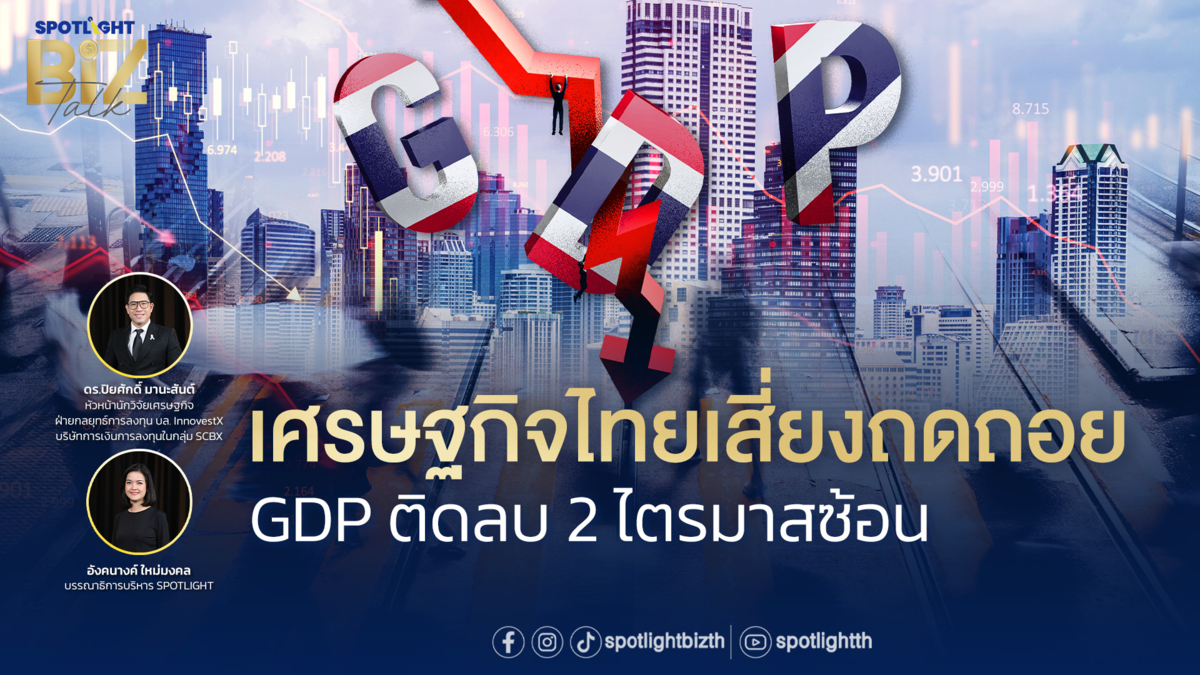 SPOTLIGHT BizTalk I EP.32 เศรษฐกิจไทยเสี่ยงถดถอย GDP ติดลบ 2 ไตรมาส