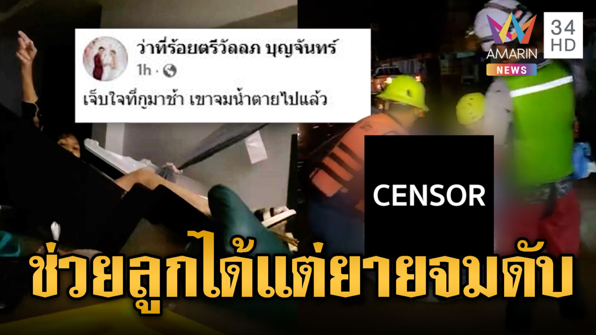 จุกอก!! กู้ภัยเจ็บใจมาช้า ช่วยลูกได้แต่ยายจมดับ