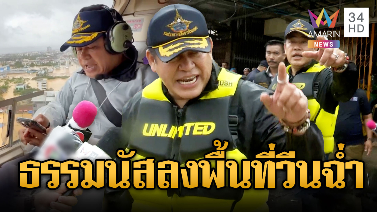 ธรรมนัสลงพื้นหาดใหญ่ วีนฉ่ำไมช่วยชาวบ้านช้า